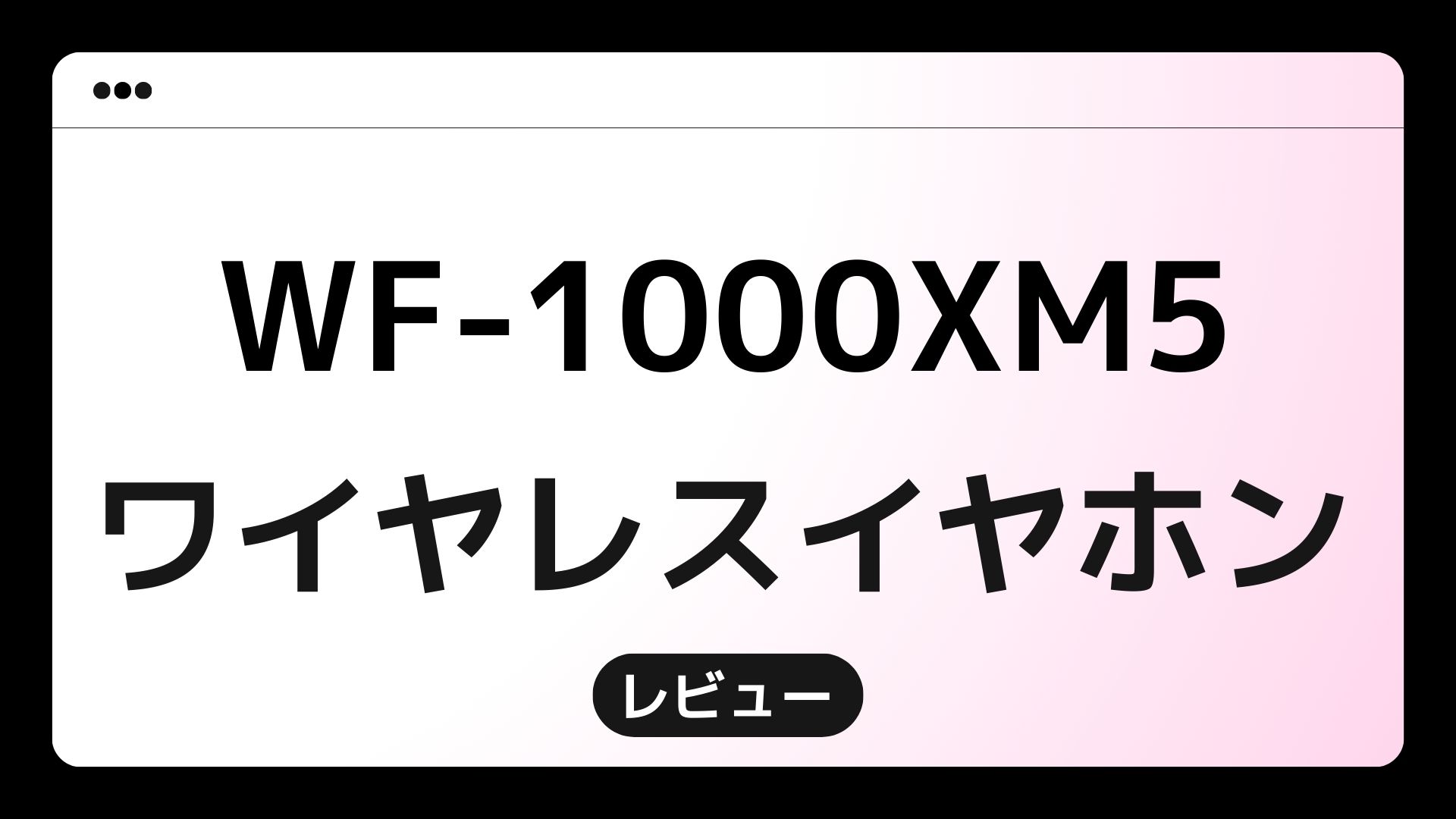 WF-1000XM5を実際に使ったリアルレビュー｜音質・装着感・ノイキャン性能を本音で語ります！