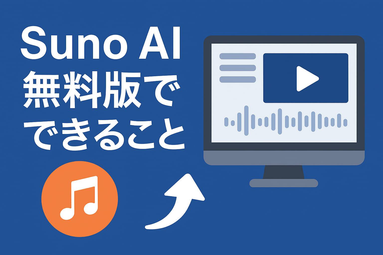 【表あり】Suno AI無料版でできること・できないこと完全ガイド【2025年最新】