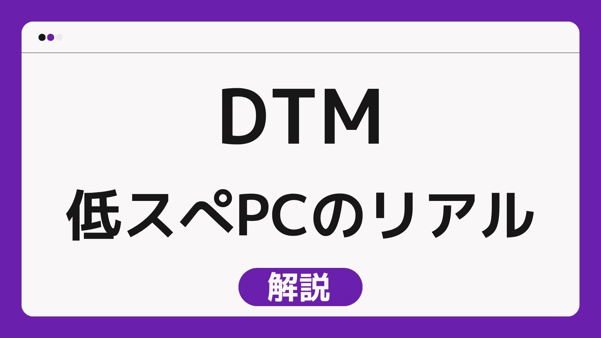 低スぺPCでもDTM作曲できる？重要なのはCPUよりメモリ！低スぺPC作曲のリアル