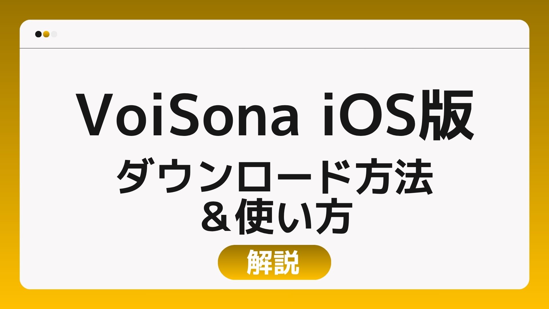 VoiSona iOS版のダウンロード方法から使い方までわかりやすく解説【スマホでボカロ】