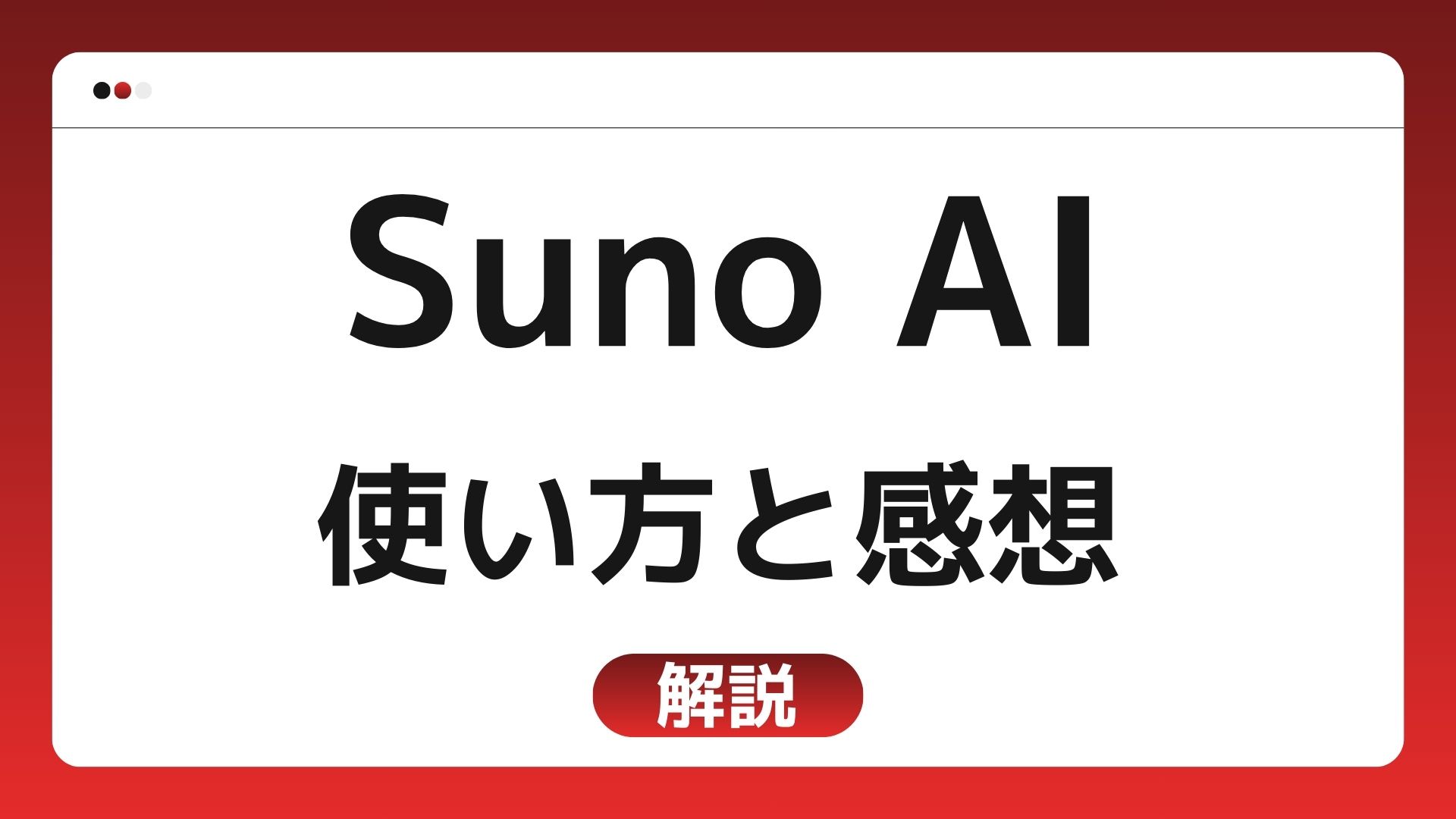 無料の作曲AI Sunoの使い方と初めて使ってみた感想【無料でここまでできる】