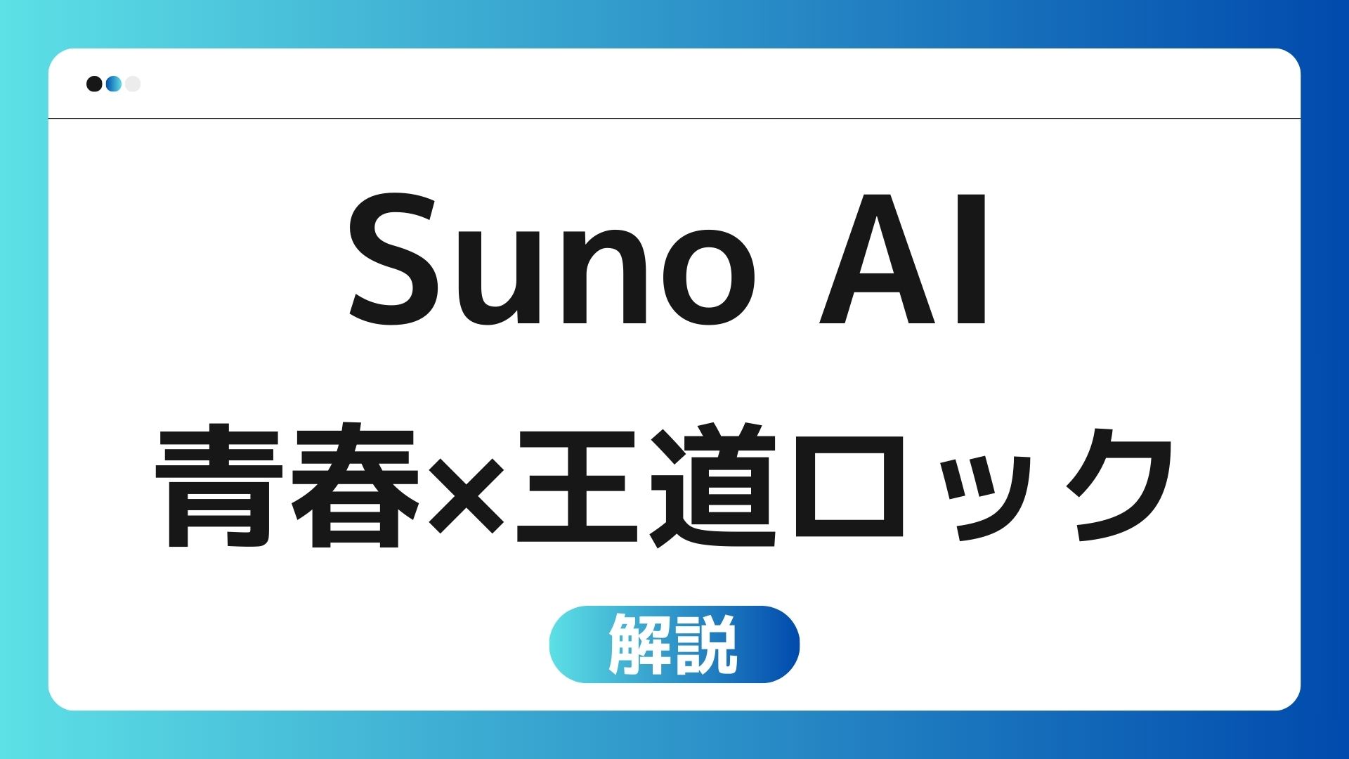 SunoAIで青春×王道ロックを作るプロンプト|作例とともに紹介します！【無料版でできる！】