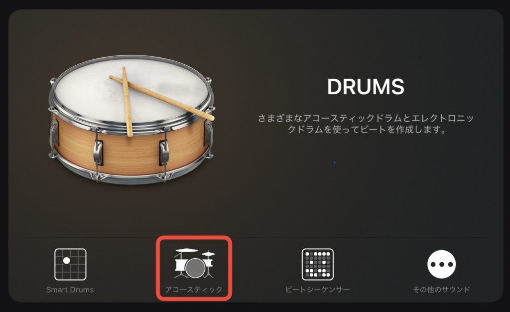 アコースティック選択画面