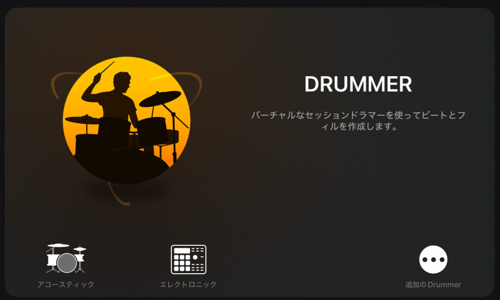 DRUMMER機能