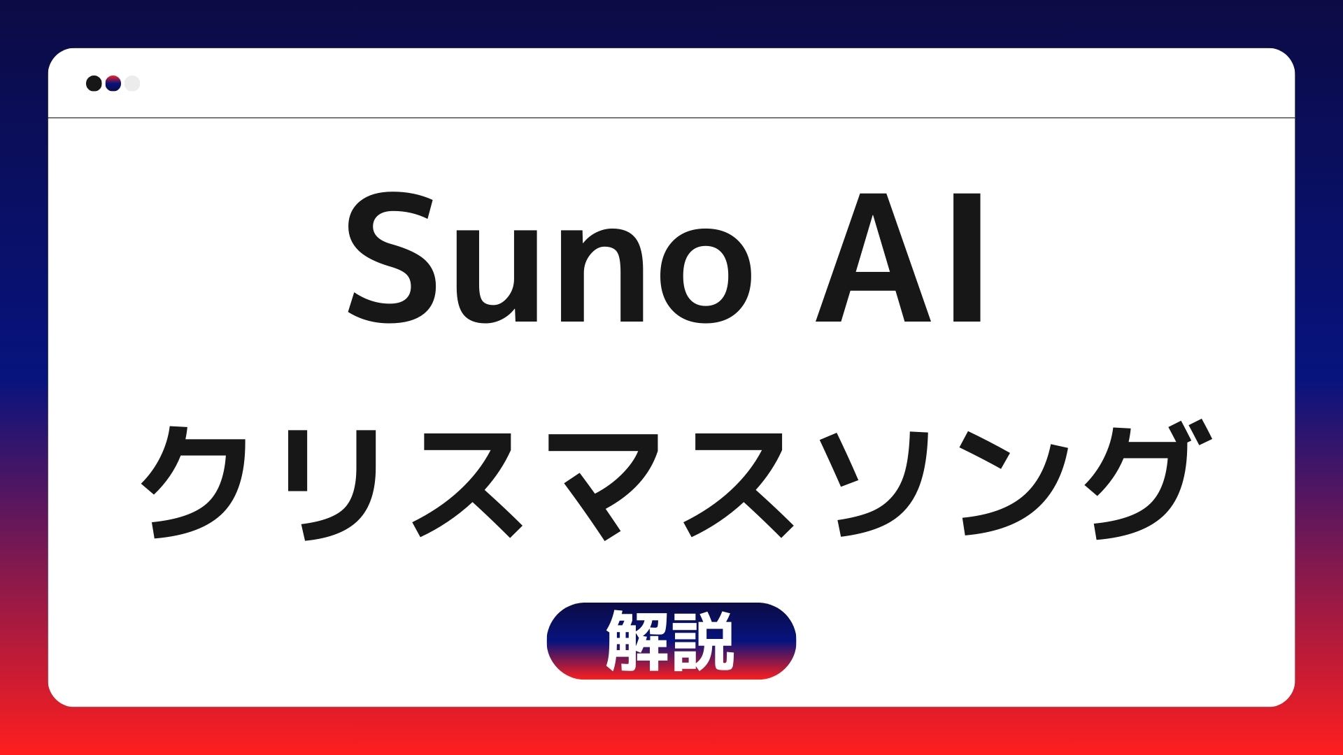 【無料でできる！】作曲AI Sunoを使って、クリスマスソングを作る方法【プロンプト例あり】