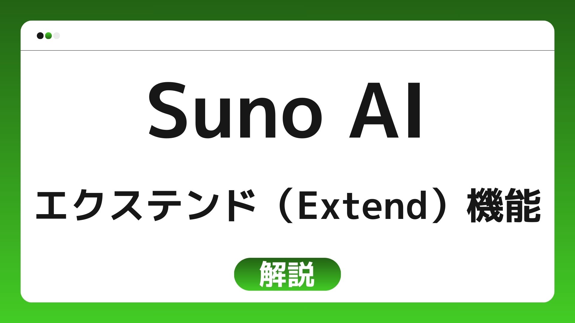 【画像付き】Suno AI エクステンド（Extend）機能の使い方|曲を自然に伸ばしたいあなたへ！