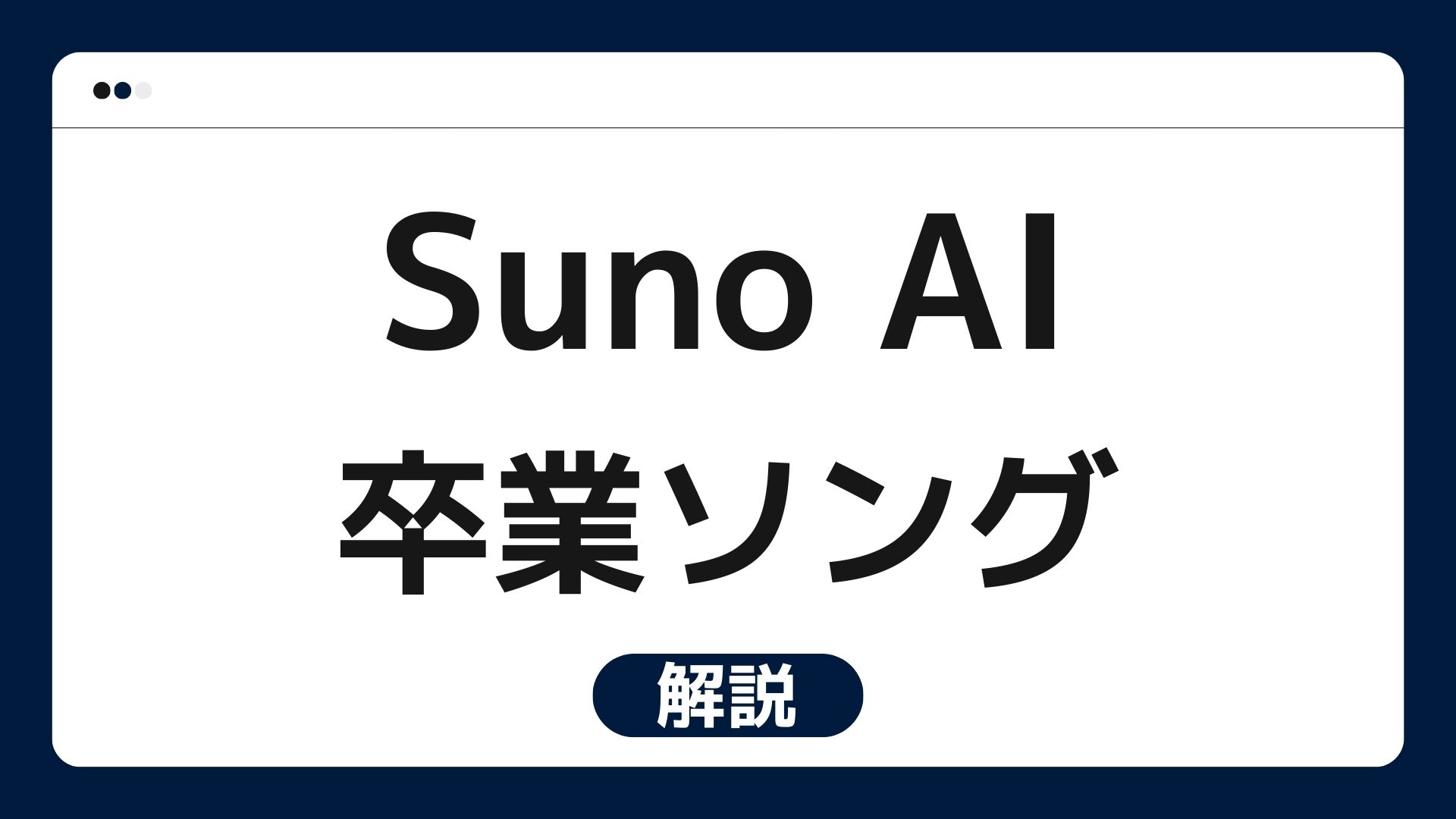 【無料でできる！】作曲AI Sunoを使って、卒業ソングを自作しよう！作り方を手順ごとに解説します！