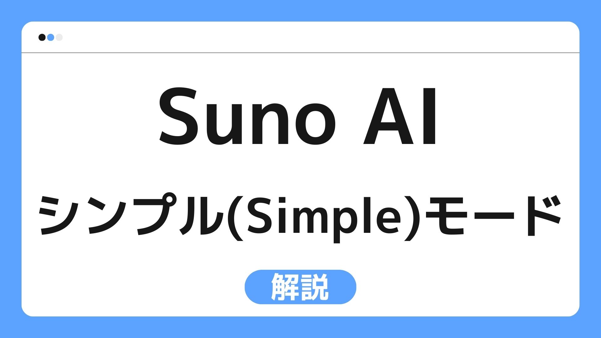【画像付き】Suno AI シンプル(Simple)モードで簡単に曲を作る方法｜手順をわかりやすくお伝えします！