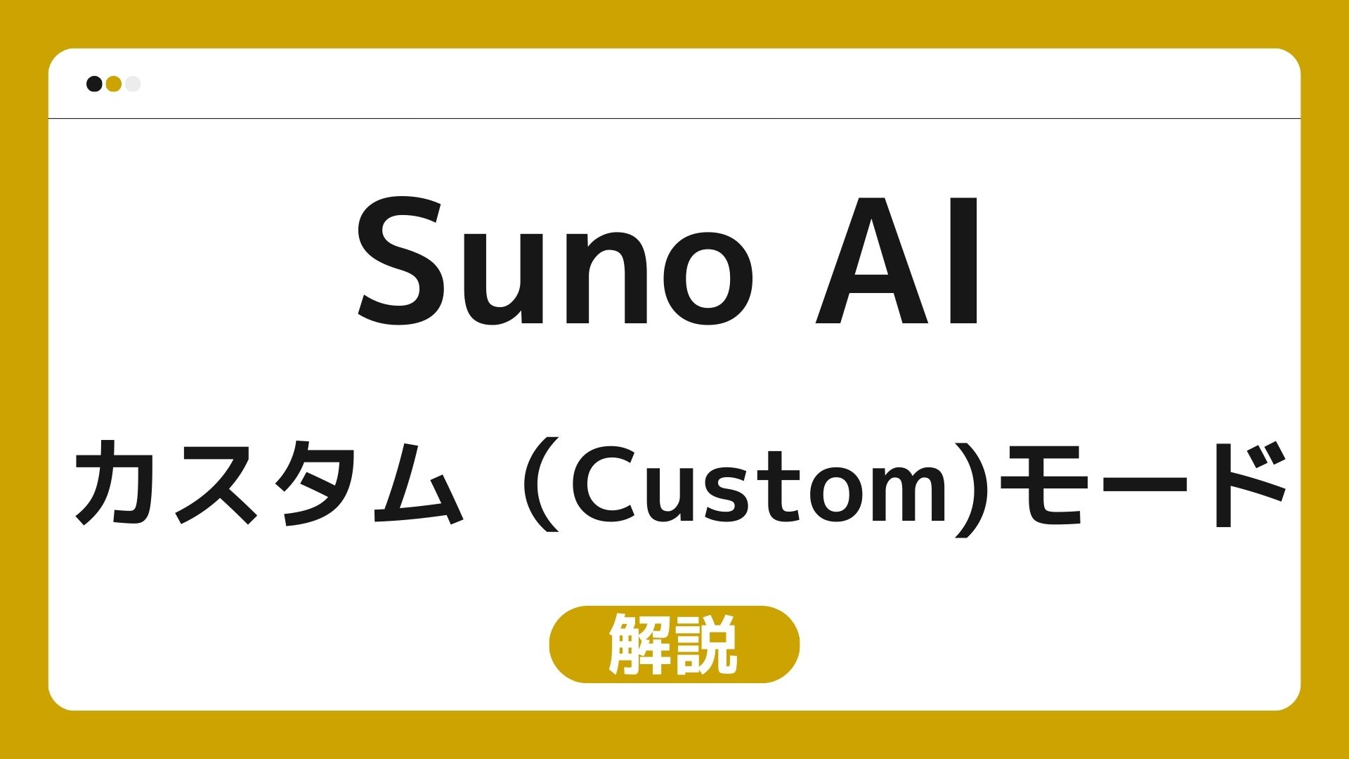 【画像付き】Suno AI カスタム（Custom)モードで曲を作る方法｜迷わず１曲作れる手順！