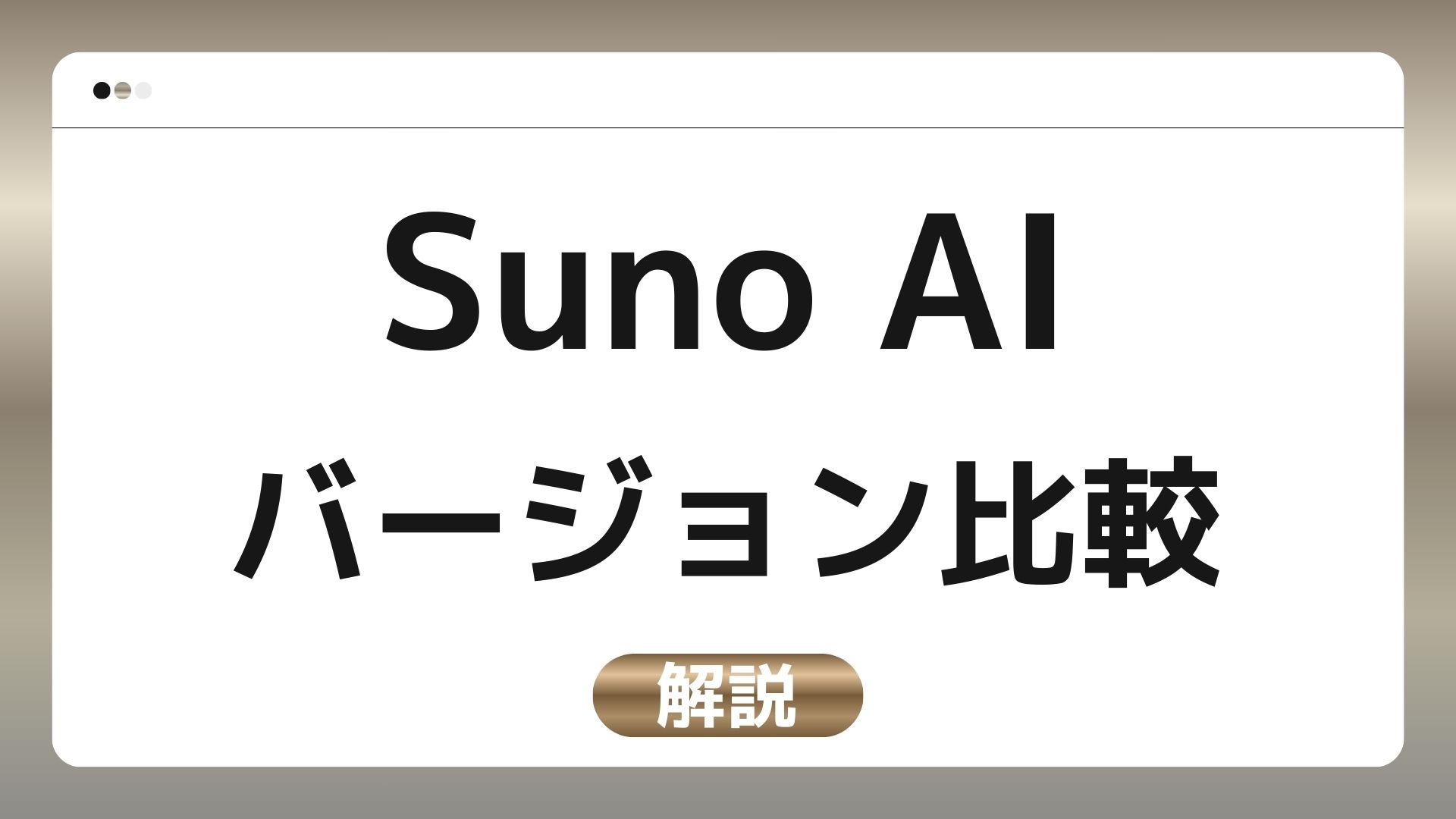 【実例比較】Suno AIのバージョンによる違いを実際に作曲して比較！