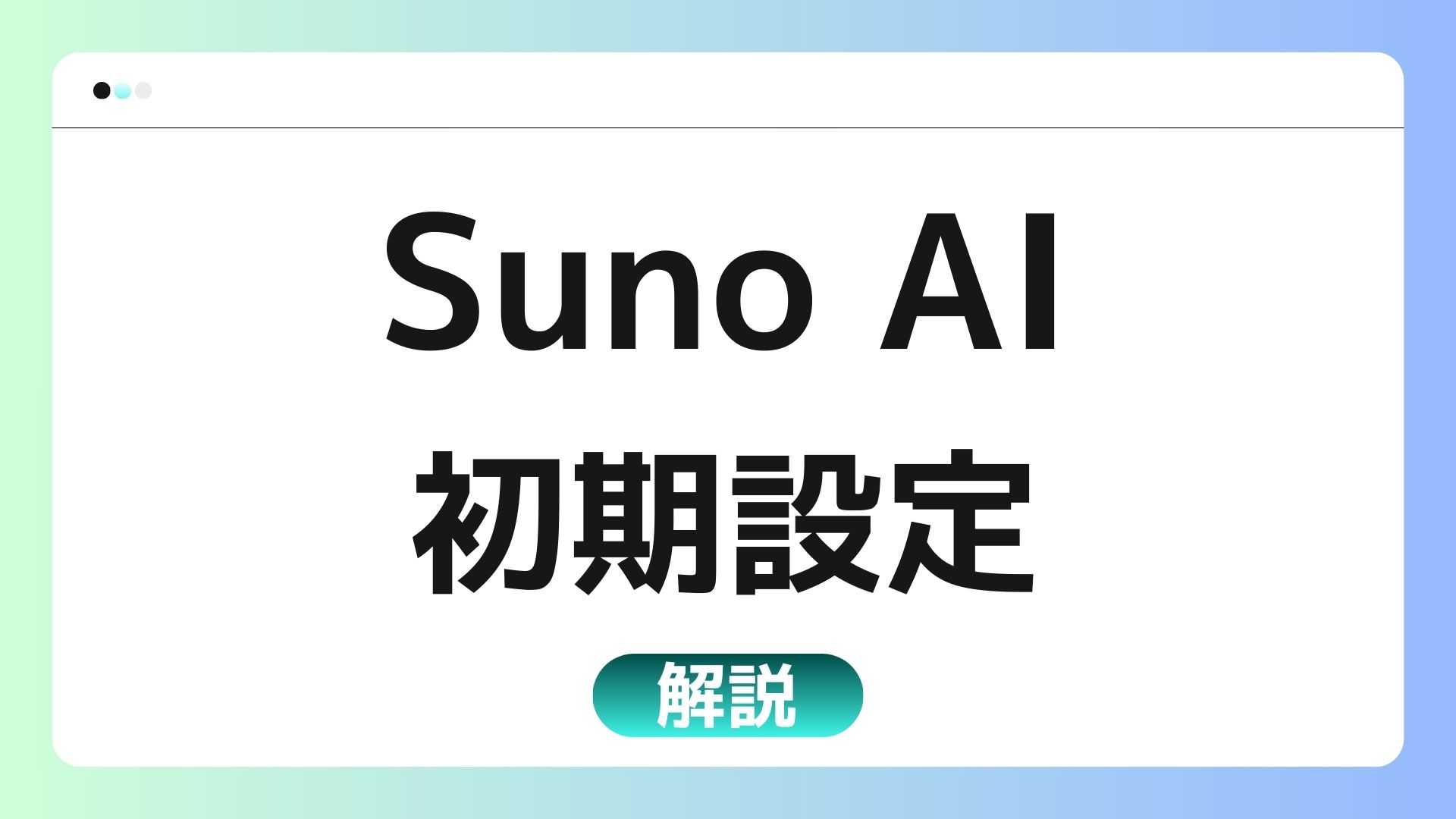 【画像解説】Suno AIの初期設定方法｜アカウント作成からサインアップまでわかりやすく解説