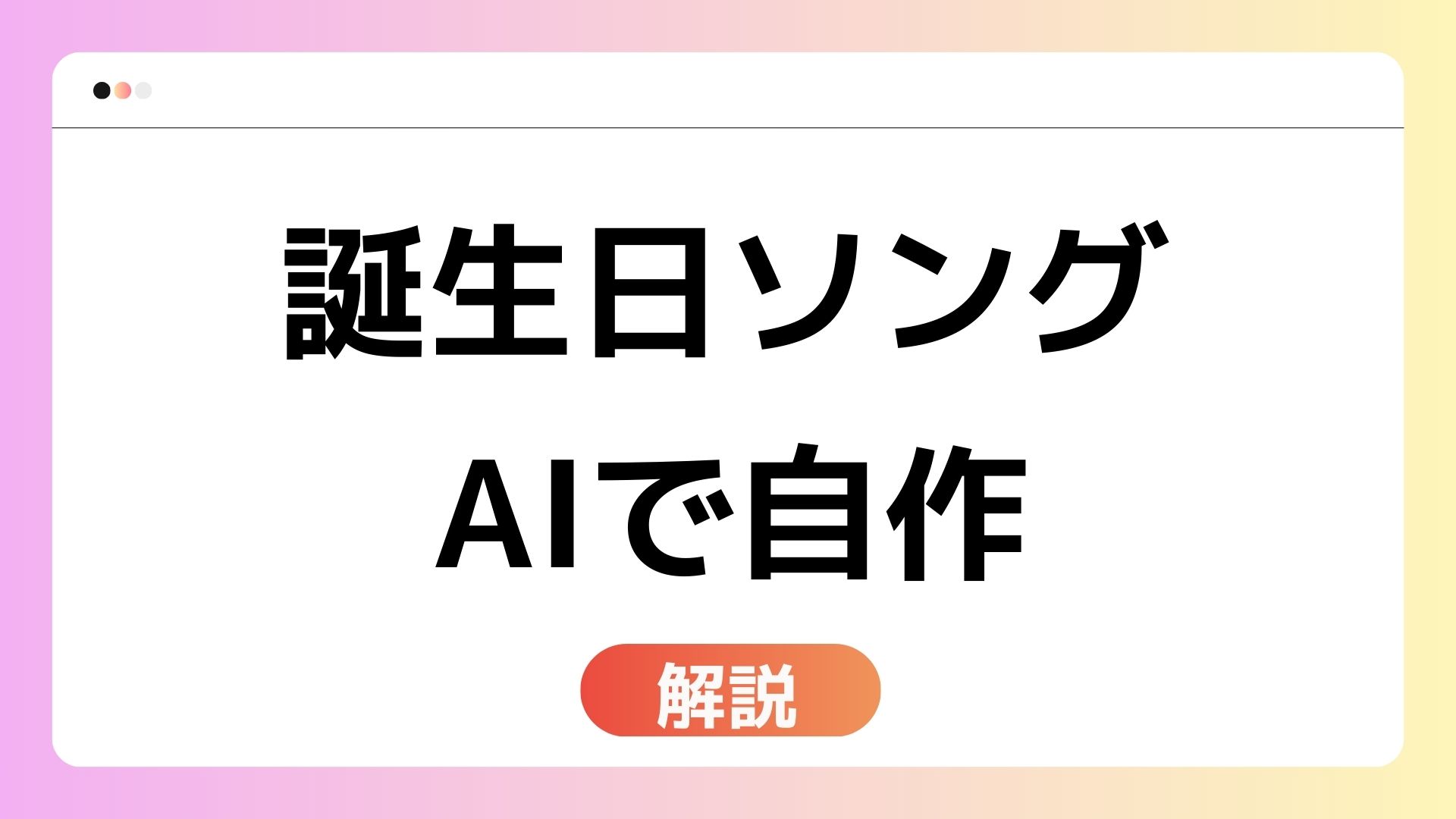 この記事では、作曲経験ゼロでも無料で誕生日ソングを自作する方法を、実際に使った作曲AI（Suno）を例にしながらわかりやすく解説します。
