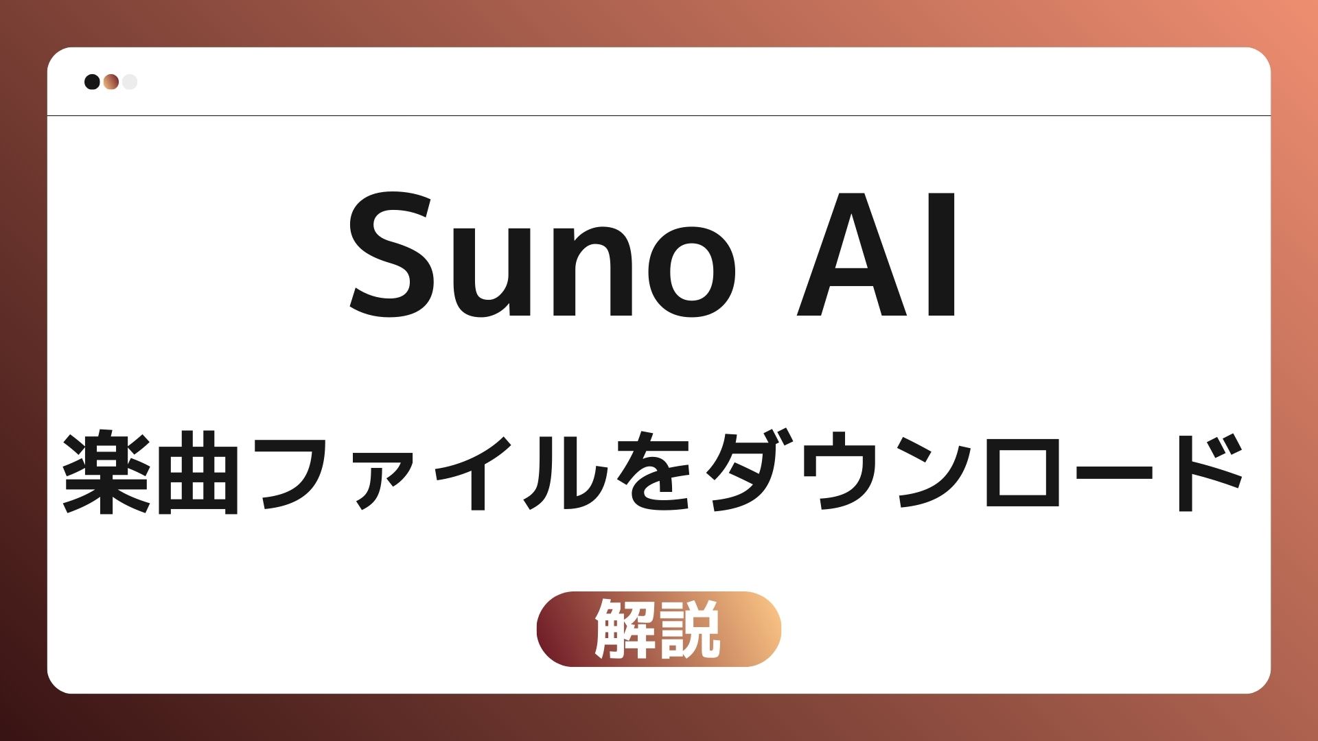 Suno AIで作った曲のファイルをダウンロードする方法｜MP3・WAV・MP4保存手順