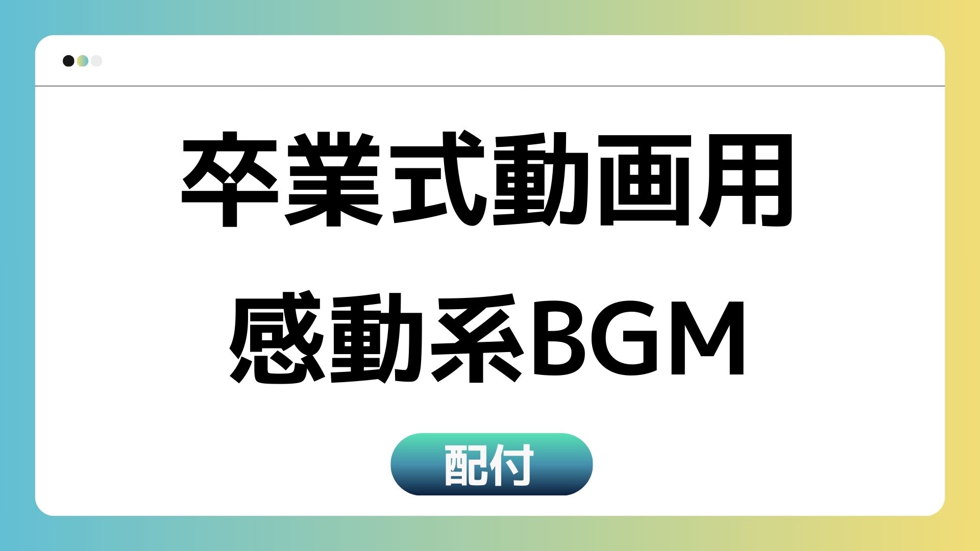 【無料DL】卒業式動画で使える感動系BGM｜収益化OK・著作権フリー