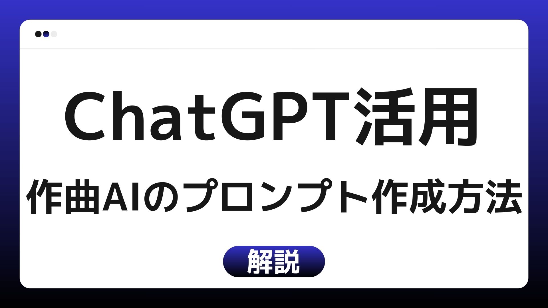 【プロンプト例あり】ChatGPTを使って作曲AIのプロンプトを簡単に作る方法