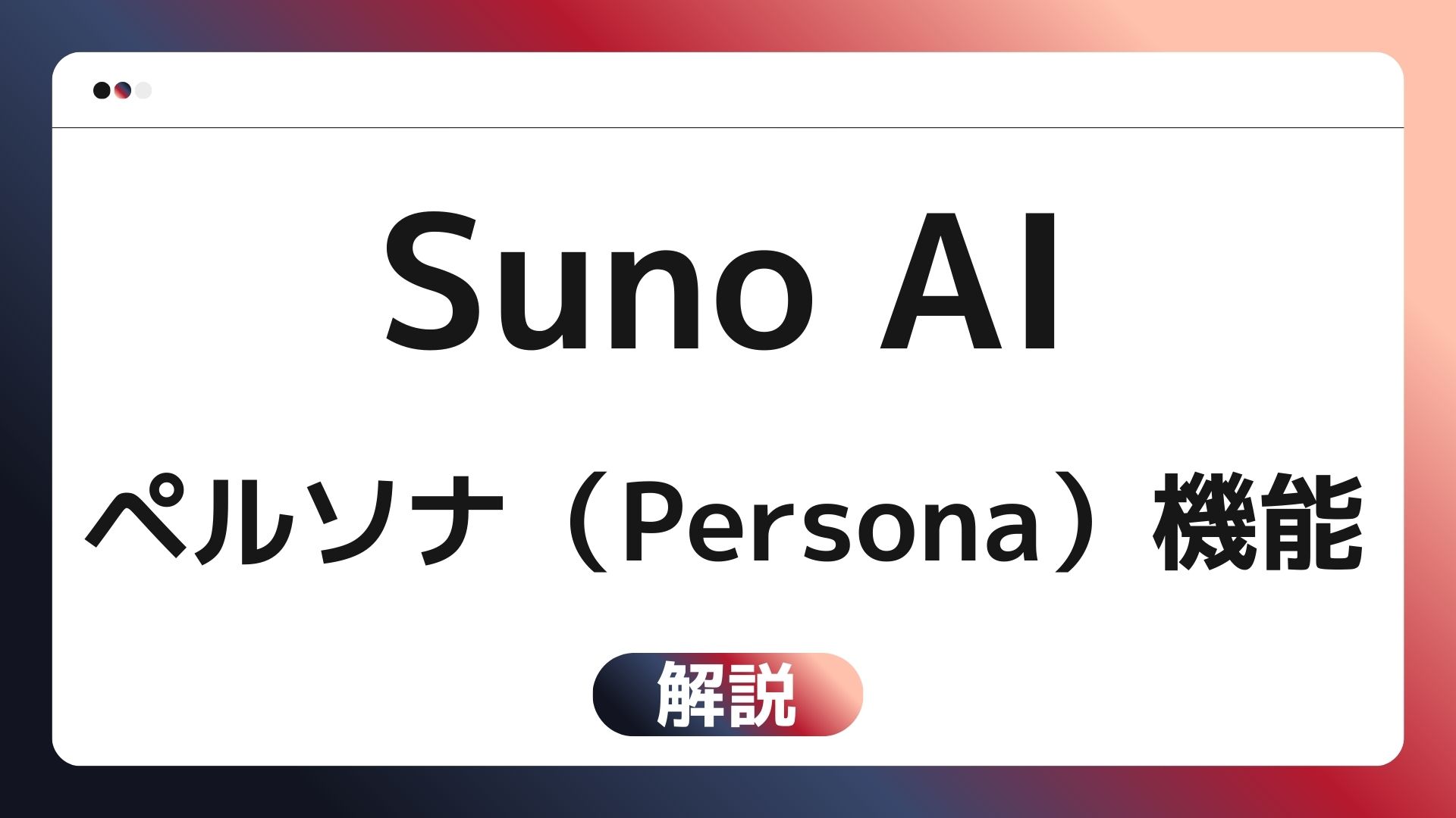 【画像解説】Suno AIのペルソナ（Persona）機能とは？使い方とAIアーティストへの活用法