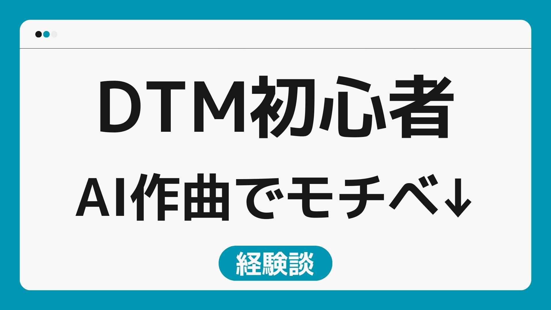 【DTM初心者】AI作曲を使ったら、DTMのモチベーションが下がった経験談